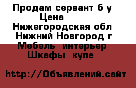 Продам сервант б/у › Цена ­ 500 - Нижегородская обл., Нижний Новгород г. Мебель, интерьер » Шкафы, купе   
